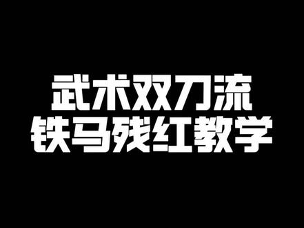 武术双刀流教学#中华武术博大精深 #双刀流 #永劫无间 #铁马残红 #武术基本功