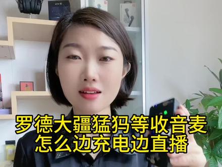 罗德大疆猛犸收音麦克风怎么边充电边直播#转接头 #无线收音麦克风 #领夹麦克风 #苹果转接头 #直播转换器