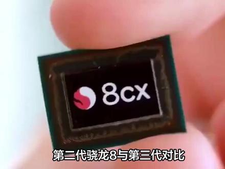 三代骁龙7和二代骁龙8哪个好一点?