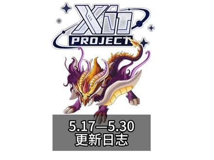 【赛尔号XIN计划】炎魔实装!5.17—5.30更新日志