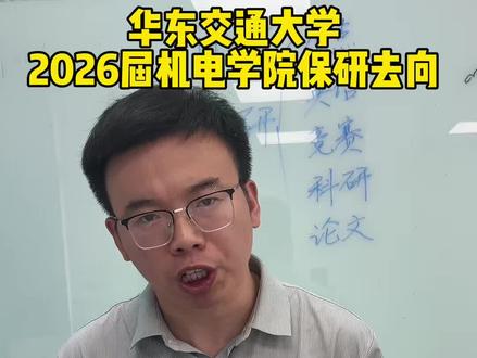 2026届华东交通大学毕业生的保研去向,2026级新生可以看过来了,提前了解规划#华东交通大学 #保研 #录取
