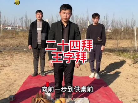 大家好今天给大家演示的是传统丧拜礼最高规格礼拜24拜礼,24拜礼只拜至亲长辈。 #传统文化 #传递正能量 #弘扬和传承民俗文化 #非物质文化遗产 #传统习俗 @抖音小助手 @