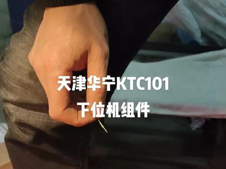#天津华宁##KTC101#下位机 组件,急用先做几个