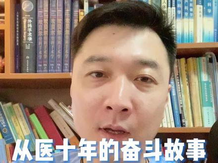 我从医十年的奋斗故事
#急诊室医生#急诊室故事 #医生心声