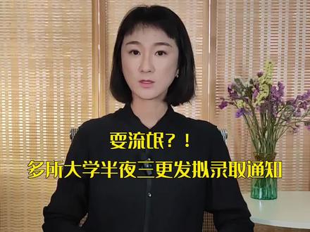 耍流氓?!多所大学半夜三更发拟录取通知#半夜三更发录取通知 #加油考研人