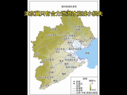 雨水在天津为啥不能直接排海,什么是海水倒灌,减河是什么意思?#天津泄洪 #热点新闻事件 #天津防汛重心转为泄洪 #海水倒灌 #北京暴雨 @DOU+小助手 海河水系是整个华北的。津京冀合力泄洪才能减小损失,感谢每一个默默付出的朋友。从现在开始,天津加油!