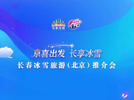 “京喜出发 长享冰雪”长春的“雪”终究是飘到了北京~欢迎北京的朋友们来长春学滑雪!#长春文旅#学滑雪到长春#北国春城粉雪之都#推介会#长春文旅在北京下了场雪