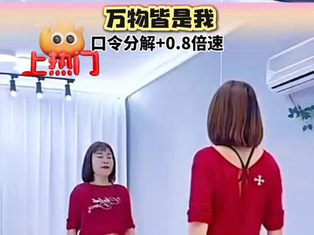 #最潮广场舞 #万物皆是我 #口令分解#0.8倍速# 原创:二小姐、玉璧等/分解教学:金子
