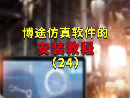博途仿真软件的安装教程24@搞怪电工人 @机器人科普分享 @途为新能 #博图仿真 #plc编程调试#伺服电机工作原理 #西门子1200plc