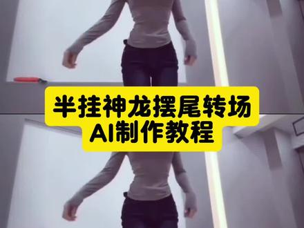 最近超火的扭屁股转场AI制作教程来了#神龙摆尾转场 #扭屁股转场漂移视频 #即梦AI #我的AI分身杀疯了 #AI分身戏精大赛 神龙摆尾货车第一视角 扭屁股转场原视频 扭屁股转场漂移女主 神龙摆尾转场素材怎么找 甩屁股转场挂车 半挂神龙摆尾漂移视频 神龙摆尾高燃剪辑 神龙摆尾货车原视频 神龙摆尾第一视角驾驶 扭屁股转场教程 神龙摆尾 神龙摆尾转场素材 甩尾转场怎么剪辑 我要验牌屁股转场 海棠朵朵神龙摆尾转场特效教程 扭屁股转场漂移视频 神龙摆尾特效制作教程 神龙摆尾视频一步一步 半挂神龙摆尾素材 神龙摆尾最火视频 恶魔之眼转场