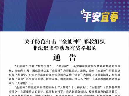 #防范打击“全能神”邪教组织