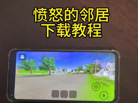 《长安的梦》愤怒的邻居下载教程#愤怒的邻居#愤怒的邻居安卓下载教程#愤怒的邻居如何获取#愤怒的邻居通关方法#愤怒的邻居iOS下载教程 愤怒的邻居手机在哪下载