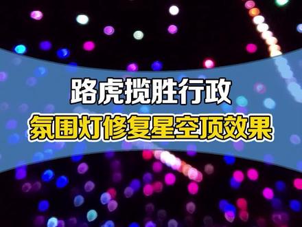 路虎揽胜行政-升级氛围灯-修复星空顶效果展示#六感空间#氛围灯效果