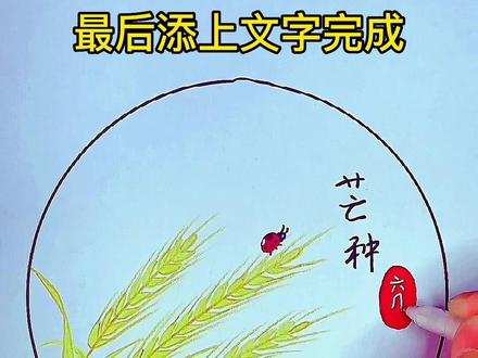 二十四节气的“芒种”要到了,“芒种”是收获和播种的节气,麦子熟了,让我们一起来画一下麦子吧#简笔画 #简笔画教程 #创作灵感 #零基础学画画 @DOU+小助手 @抖音小助手