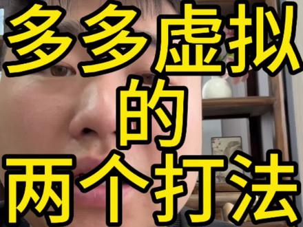 #多多虚拟 目前的两个打法
