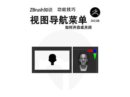 如何关闭#zbrush 视图导览和缩略图#建模 #设计日常 #zbrush教程 @DOU+小助手 @DOU+上热门