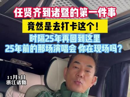 任贤齐到诸暨的第一件事 竟然是去打卡这个! 时隔25年再回到这里 25年前的那场演唱会 你在现场吗?#任贤齐 #次坞打面 #浙江dou知道 #任贤齐诸暨演唱会