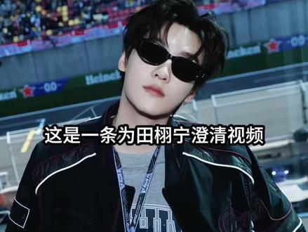 不信谣,不传谣,不脱粉就不走 #田栩宁 #雷朋 #追星怎么可能追谁都一样 #网络谣言辟谣