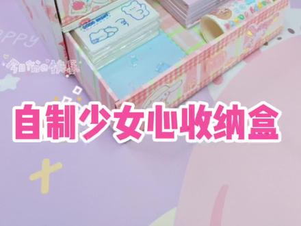 自制大容量少女心收纳盒,容量超大,快和我一起来做吧(o^^o)#手工diy #我的手工日常 #少女心