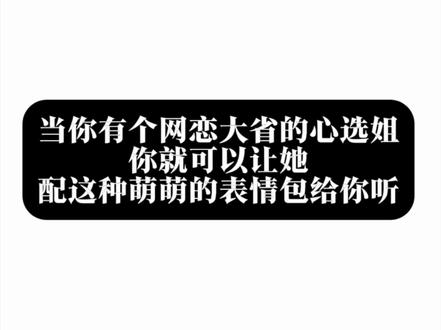 不是分享 纯炫耀
表情包来源:@腊八蒜发福了
#心选姐 #暧昧 #河南方言 #表情包配音 #猫咪表情包