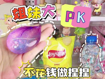 姐妹大pk不花钱做捏捏✅你更喜欢谁做的呢 #diy手工制作 #自制捏捏 #自制玩具 #手工教程 #捏捏乐
