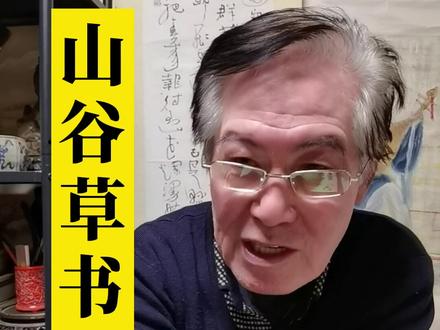 #薛夫彬 #书法 中,唐人尚法,宋人尚意。#黄庭坚 是宋代表人物。@田永庆 @钝者 #涨知识