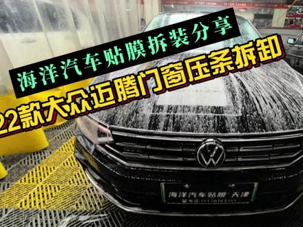 大众迈腾门窗压条拆卸教程