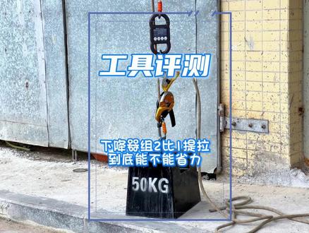 龟龟+和rig下降器组2比1提拉到底能不能省力,今天用科学的数据来实测一下。#攀索 #测评 #滑轮组 #抖音小助手 #龟龟和rig #高性能工具