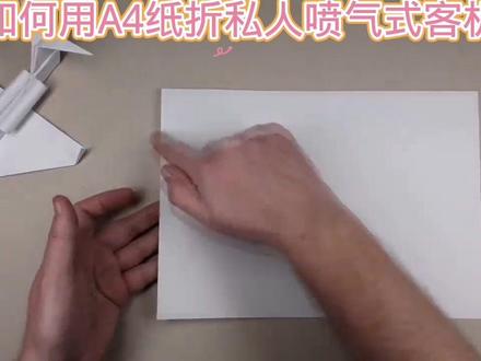 如何用A4纸折私人喷气式客机(上)#科技小制作#亲子手工#折纸教程#动手制作#创意手工