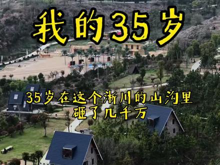 35岁,在淅川,这里有我和楚仙谷的故事#淅川 #淅川吃喝玩乐 #90后创业 #乡村振兴 #楚仙谷