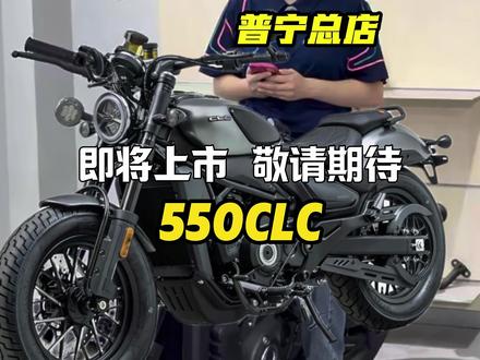 春风550clc将在明晚八点发布,敬请期待
#春风550clc #cfmoto春风动力 #春风550