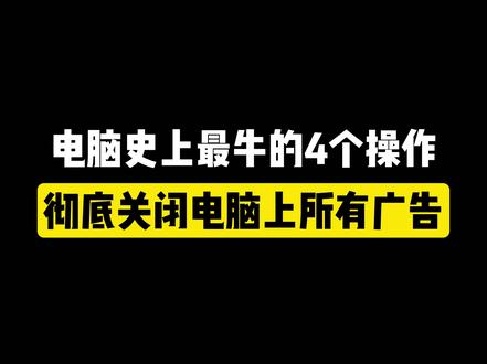 电脑史上最牛的四个操作,彻底关闭电脑上所有广告 #电脑知识 #电脑小技巧 #干货分享 #弹窗广告 #涨知识