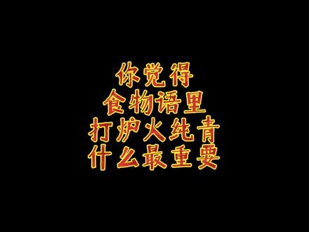 不说啦。看操作吧。所有的细节,最好的心态。都拿出来了。#食物语
