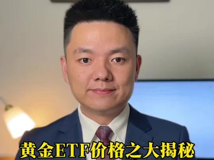 黄金ETF价格之大揭密 #ETF #黄金 #金价 #黄金ETF #金价行情