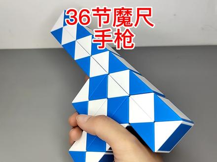 益智玩具36节魔尺变手枪 #魔尺 #亲子互动 #益智玩具 #36节魔尺 #36节魔尺变手枪