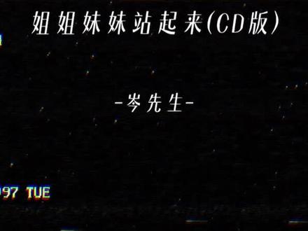 #姐姐妹妹站起来 #岑先生 #翻唱翻唱翻唱 #整活 #冲冲冲 “岑岑CD谁有呀”
