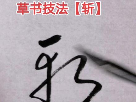 喜欢书法的朋友欢迎关注学习。#汉字之美@抖音小助手