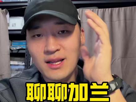 欢迎#加兰 都是并肩作战的,下结论的时机有很多,但最没意义的就是开始前的否定#就想说点大实话