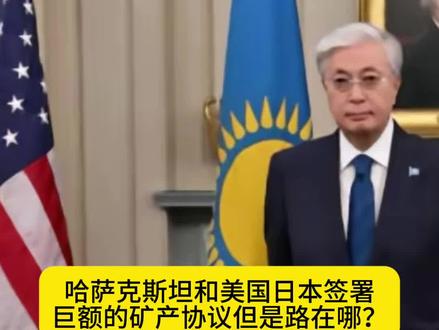 哈萨克斯坦 哈萨克斯坦和美国日本签署
巨额的矿产协议但是路在哪?#旅途哥#哈萨克斯坦#