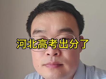 河北高考出分了#家长必读 #河北高考#初升高