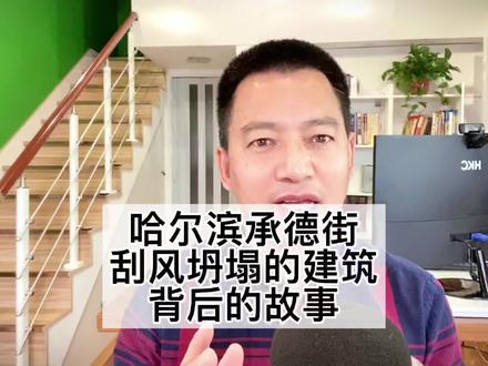 哈尔滨承德街坍塌的建筑是裕兴湧汽水厂旧址,王金相现实版朱开山