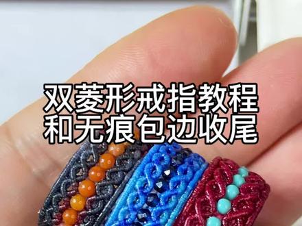 双菱形戒指教程#编绳教程 #编绳 #戒指 #春节我在岗 #编绳