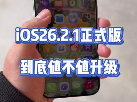iOS26.2.1正式版到底值不值得升级?@DOU+上热门