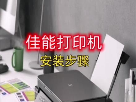 打印机新机到了,如何开箱安装~适用于佳能打印机#打印机 #上热门 #打印机推荐 #家用必备 #新机开箱@佳能中国