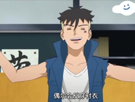 真就鸣人激推+毒唯
#火影忍者 #鸣人 #博人传 #川木