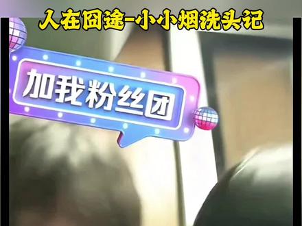 烟拐历险记《人在囧途》小小烟洗头记#冻腰冻拐创作者激励活动 #冻腰冻拐三角洲行动 #三角洲行动@冻腰冻拐(三角洲行动) @小小烟下士 #三角洲行动