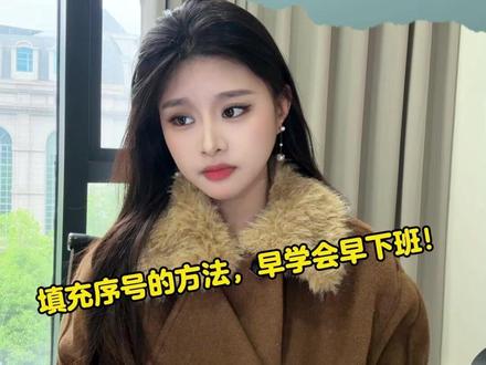 Excel表格四种序号快速填充方法,99%%的人都不会!#办公技巧 #干货分享 #Excel技巧 #电脑技巧