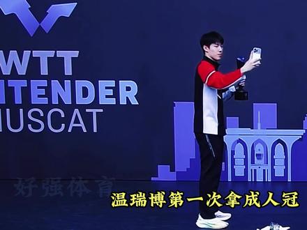 19岁温瑞博决胜局拒逆转斩德老将首夺WTT冠,新生代崛起 19 岁温瑞博斩获马斯卡特 WTT 男单首冠,成为国乒 2026 年第二位国际赛男单冠军。这位 07 后河南小将开年表现炸裂,一月内连克弗朗西斯卡、雨果等 5 位世界前 20 选手,世界排名从 53 飙升至 24 位。决赛中他 3-0 梦幻开局被追至 3-3,决胜局顶住压力拒绝逆转,展现出从情绪波动到稳控节奏的显著成长。志强场边精准指导成为关键,其技术谱系完整,敢拼敢冲的特质获王励勤盛赞、日媒重点关注。虽台内球处理仍有短板,但持续进化的能力让他成为洛杉矶奥运周期国乒新生代的核心潜力股,用硬实力给出了新生代该有的答案。#温瑞博 #刘志强 #国乒 #乒乓球 #wtt