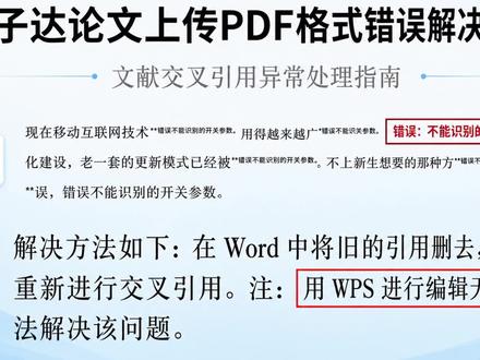 PDF中文献引用格式错误解决方案 论文最终稿提交到格子达,下载系统生成的pdf版本后文献引用出现格式错误,显示不能识别的开关参数,本质上是软件兼容的问题,你用wps编辑论文,但是格子达用word导出pdf,这中间就会有概率出现这样的问题,正确的解决办法就是在word中删去旧的引用,再进行重新引用即可。博主也曾试过用wps将文献进行重新引用,但是不起作用,无法解决该格式问题,也试过网络上的教程将wps和word兼容性模式关闭,但也没什么效果。#论文写作 #毕业论文 #格式 #解决方案#不能识别的开关参数