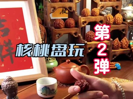 核桃盘玩第2弹:包浆上色#文玩核桃 #文玩核桃知识 #核桃届天花板 @抖音小助手